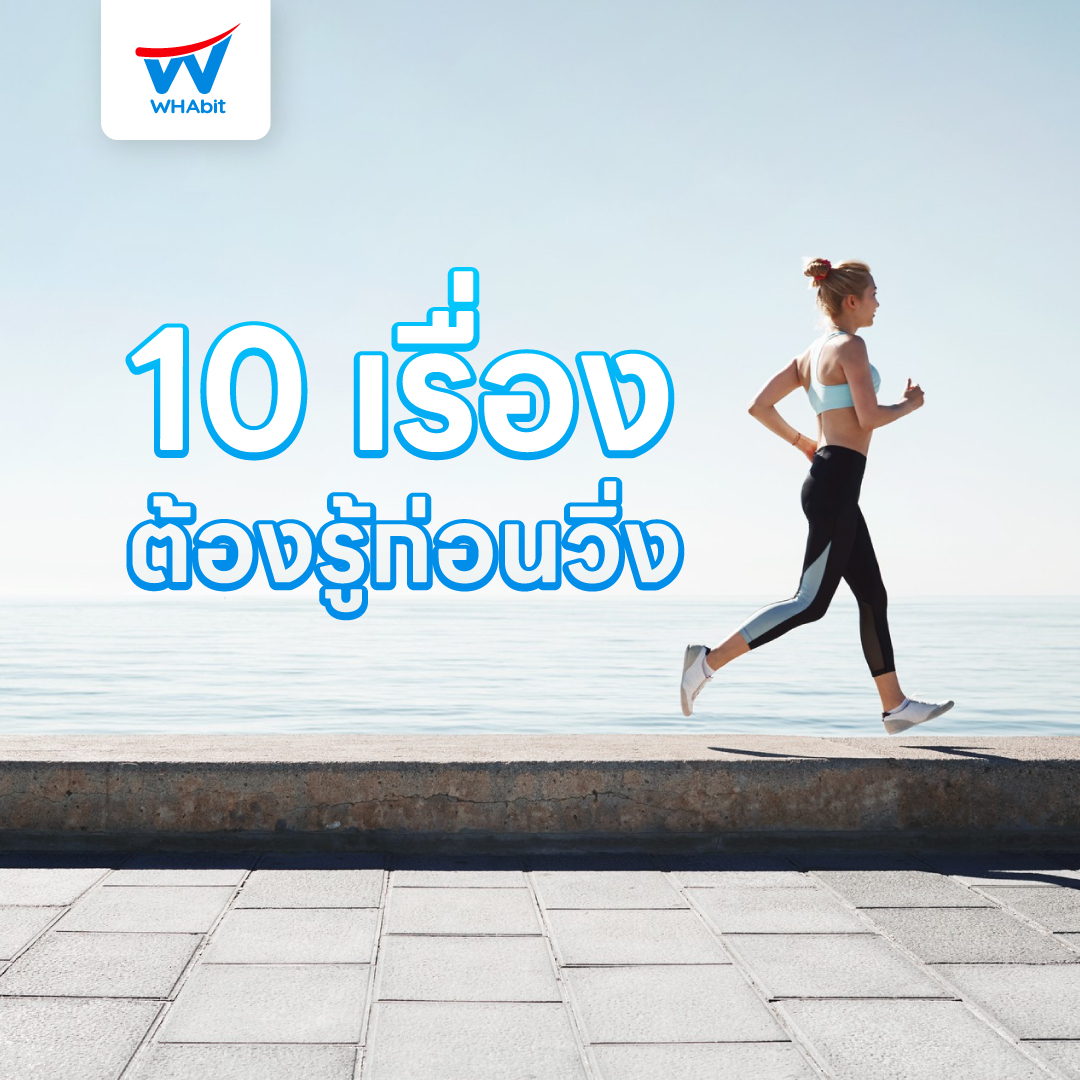 10เรื่องต้องรู้ก่อนวิ่ง