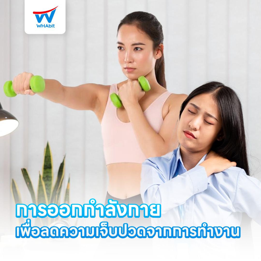 Web_การออกกำลังกายเพื่อลดความเจ็บปวดจากการทำงาน