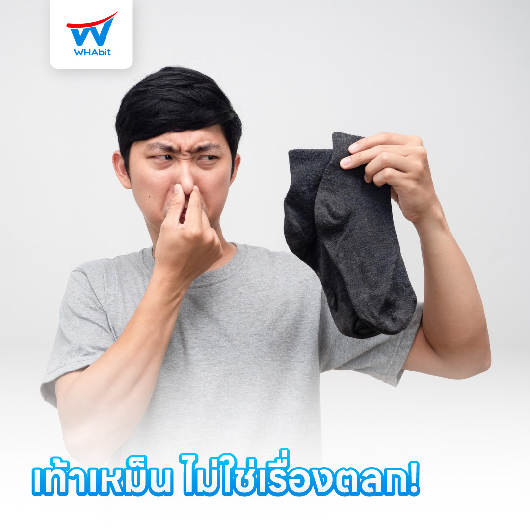 เท้าเหม็น_ไม่ใช่เรื่องตลก